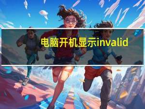 电脑开机显示invalid