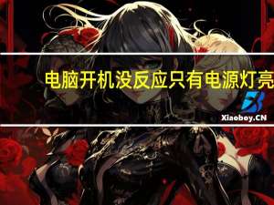 电脑开机没反应只有电源灯亮（电脑开机没反应）