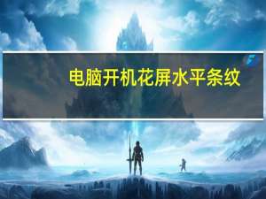 电脑开机花屏水平条纹