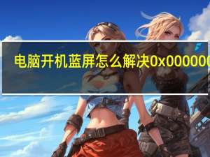 电脑开机蓝屏怎么解决0x000000ed（电脑开机蓝屏）