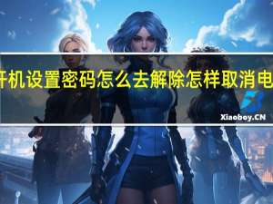 电脑开机设置密码怎么去解除 怎样取消电脑开机密码