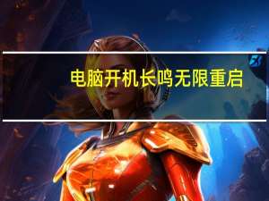 电脑开机长鸣无限重启（电脑开机长鸣）