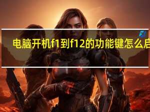 电脑开机f1到f12的功能键怎么启用（笔记本电脑上的f1到f12为什么不能用）