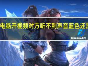 电脑开视频对方听不到声音蓝色 还是粉色