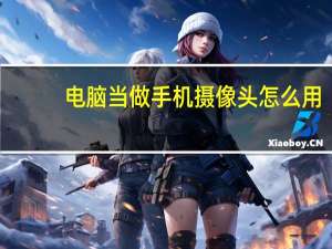 电脑当做手机摄像头怎么用