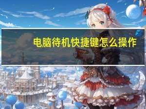 电脑待机快捷键怎么操作（电脑待机快捷键）