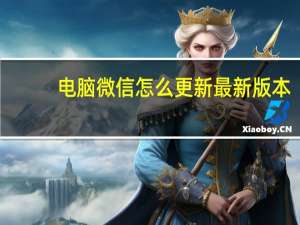 电脑微信怎么更新最新版本