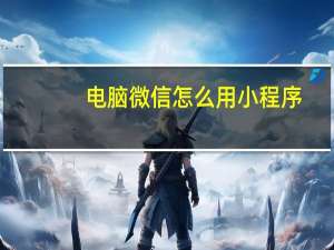 电脑微信怎么用小程序