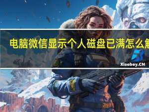 电脑微信显示个人磁盘已满怎么解决（电脑微信显示个人磁盘已满）