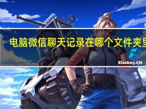 电脑微信聊天记录在哪个文件夹里面（电脑威信）