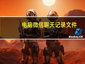 电脑微信聊天记录文件（聊天记录文件）