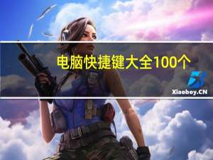 电脑快捷键大全100个（电脑快捷键大全）