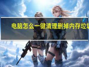 电脑怎么一键清理删掉内存垃圾