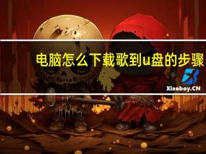 电脑怎么下载歌到u盘的步骤（电脑怎么下载歌到u盘）