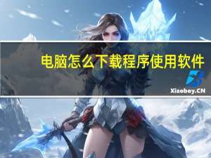 电脑怎么下载程序使用软件