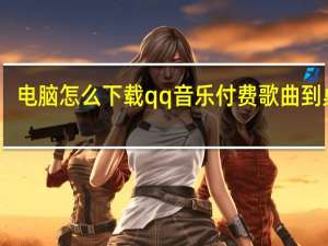 电脑怎么下载qq音乐付费歌曲到桌面（电脑怎么下载qq音乐付费歌曲）