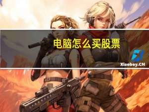 电脑怎么买股票
