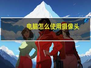 电脑怎么使用摄像头