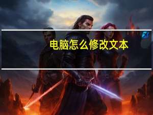 电脑怎么修改文本（电脑怎么修改文件格式）