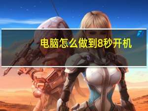 电脑怎么做到8秒开机（电脑怎么定时开机）