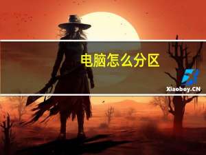 电脑怎么分区（如何分区硬盘）