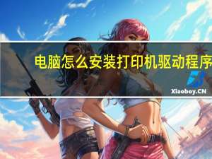 电脑怎么安装打印机驱动程序