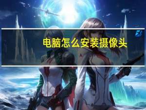 电脑怎么安装摄像头