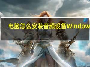 电脑怎么安装音频设备Windows7（电脑怎么安装音频设备）