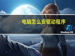 电脑怎么安驱动程序