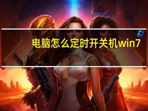 电脑怎么定时开关机win7（电脑怎么定时开关机）