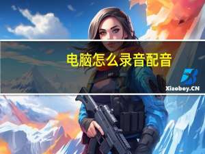 电脑怎么录音配音（电脑怎么录音）