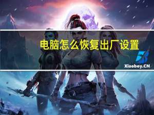 电脑怎么恢复出厂设置（微信国旗头像设置）