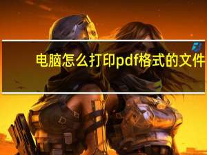 电脑怎么打印pdf格式的文件（pdf文件怎么打印出来）