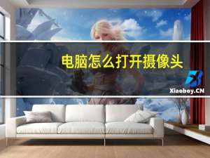 电脑怎么打开摄像头