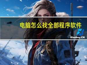 电脑怎么找全部程序软件