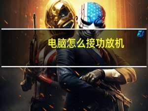 电脑怎么接功放机（电脑怎么接功放）