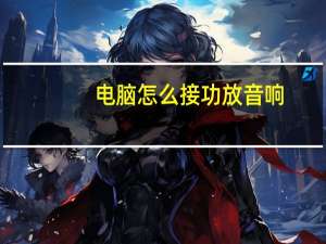 电脑怎么接功放音响（电脑怎么接功放）