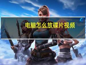 电脑怎么放碟片视频（电脑怎么放碟片）