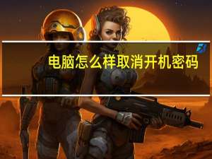 电脑怎么样取消开机密码（怎么样取消开机密码）
