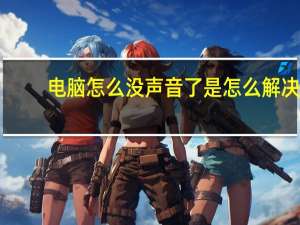 电脑怎么没声音了是怎么解决（电脑没声音是怎么回事）