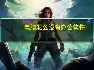 电脑怎么没有办公软件