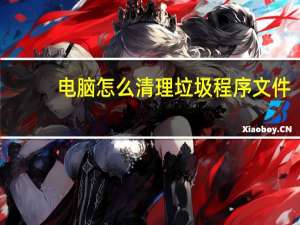 电脑怎么清理垃圾程序文件