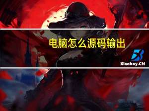 电脑怎么源码输出