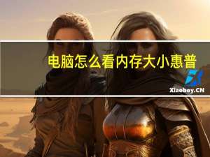 电脑怎么看内存大小惠普（电脑怎么看内存大小）