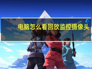 电脑怎么看回放监控摄像头