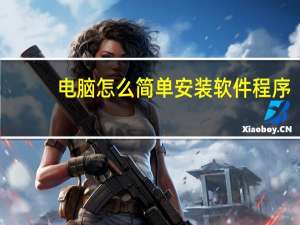 电脑怎么简单安装软件程序