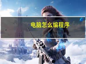 电脑怎么编程序