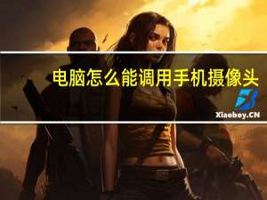 电脑怎么能调用手机摄像头