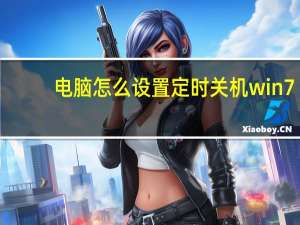 电脑怎么设置定时关机win7（电脑怎么设置定时关机）