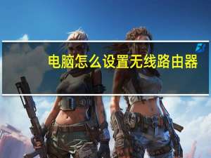 电脑怎么设置无线路由器